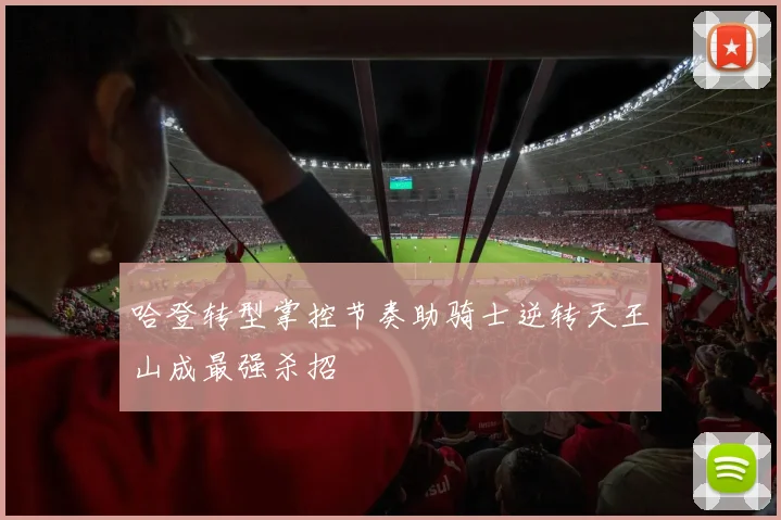 哈登转型掌控节奏助骑士逆转天王山成最强杀招