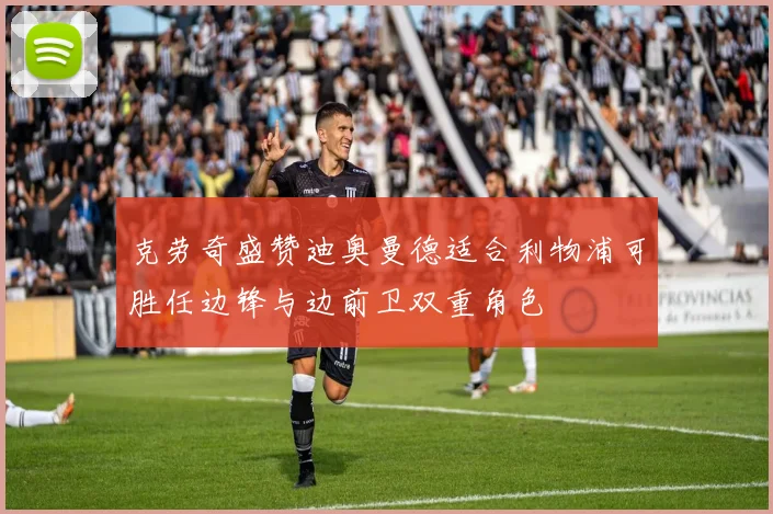 克劳奇盛赞迪奥曼德适合利物浦可胜任边锋与边前卫双重角色
